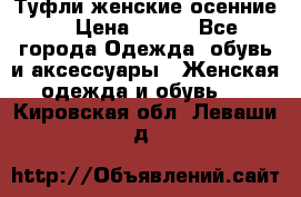 Туфли женские осенние. › Цена ­ 750 - Все города Одежда, обувь и аксессуары » Женская одежда и обувь   . Кировская обл.,Леваши д.